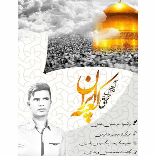 دانلود آهنگ ابوافضل حجتی بنام کعبه ایران 