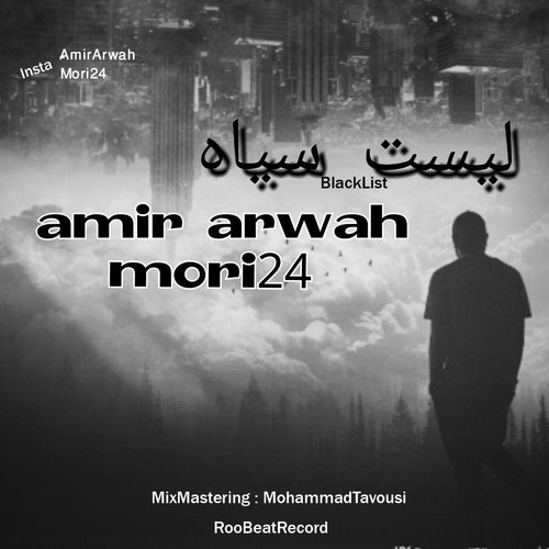 دانلود آهنگ آهنگ   Amir Arwah Ft. Mori24 بنام لیست سیاه 