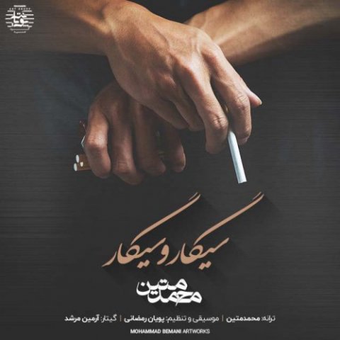 دانلود آهنگ جدید محمد متین به نام سیگار و سیگار