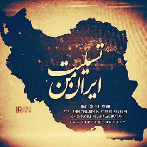 دانلود آهنگ امین یگانه و اتابک بیرامی و سهیل اسدی بنام تسلیت ایران من 