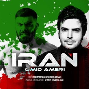 دانلود آهنگ جدید امید عامری به نام ایران