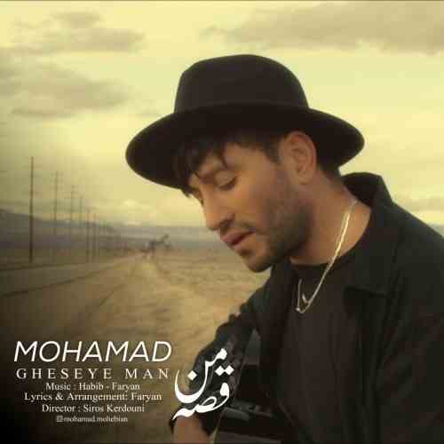 دانلود آهنگ جدید محمد محبیان به نام قصه ی من